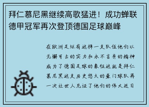 拜仁慕尼黑继续高歌猛进！成功蝉联德甲冠军再次登顶德国足球巅峰