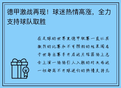 德甲激战再现！球迷热情高涨，全力支持球队取胜