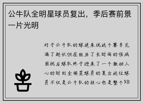 公牛队全明星球员复出，季后赛前景一片光明