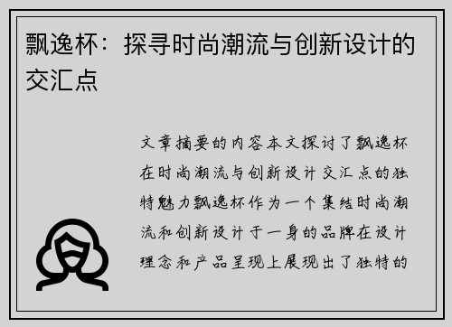 飘逸杯：探寻时尚潮流与创新设计的交汇点
