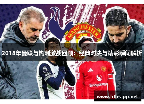 2018年曼联与热刺激战回顾：经典对决与精彩瞬间解析