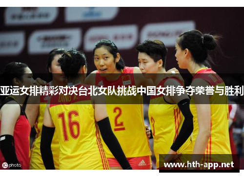 亚运女排精彩对决台北女队挑战中国女排争夺荣誉与胜利