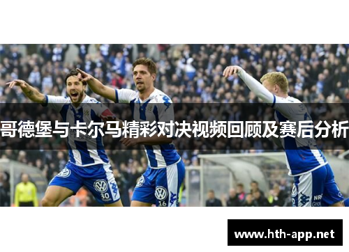 哥德堡与卡尔马精彩对决视频回顾及赛后分析