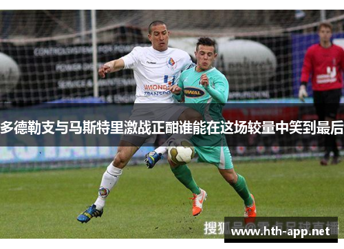 多德勒支与马斯特里激战正酣谁能在这场较量中笑到最后