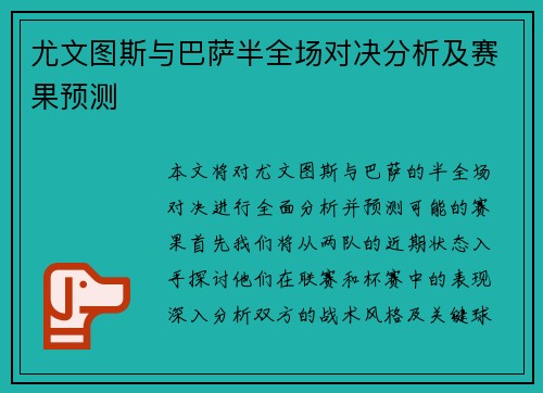 尤文图斯与巴萨半全场对决分析及赛果预测