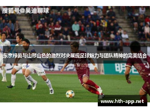 东京绿茵与山形山色的激烈对决展现足球魅力与团队精神的完美结合