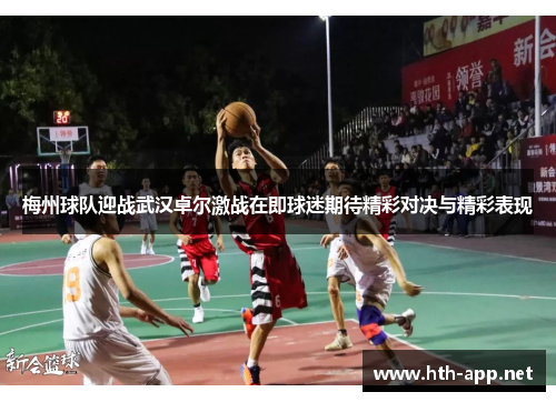 梅州球队迎战武汉卓尔激战在即球迷期待精彩对决与精彩表现
