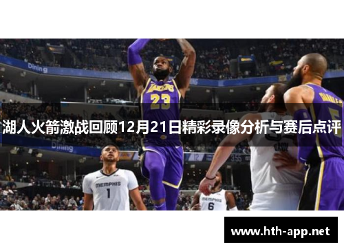 湖人火箭激战回顾12月21日精彩录像分析与赛后点评