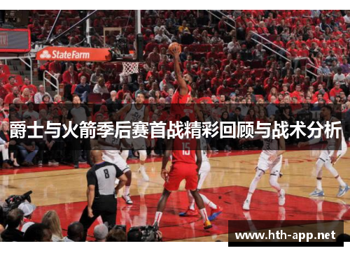爵士与火箭季后赛首战精彩回顾与战术分析