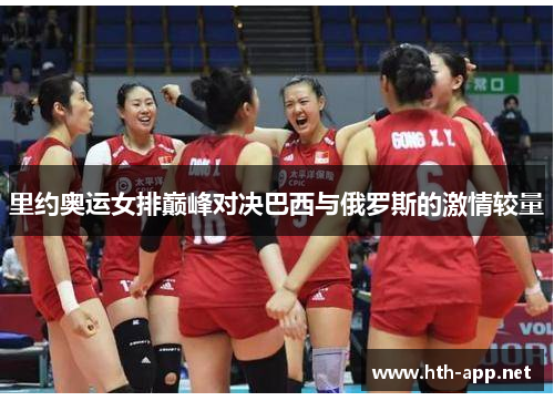 里约奥运女排巅峰对决巴西与俄罗斯的激情较量