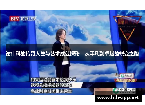 谢什科的传奇人生与艺术成就探秘：从平凡到卓越的蜕变之路