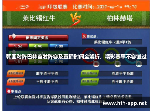 韩国对阵巴林首发阵容及直播时间全解析，精彩赛事不容错过